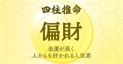 偏財日|四柱推命の偏財（へんざい）とは？性格、恋愛、適職、運勢を解。